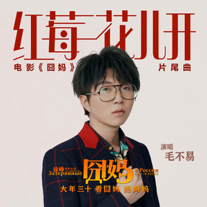 毛不易《红莓花儿开》Flac/MP3格式 无损音乐下载-无损音乐源
