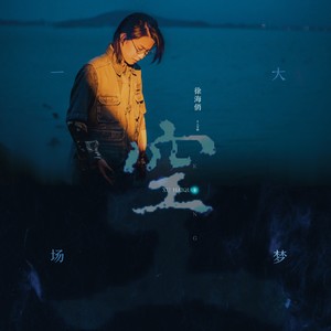 徐海俏《独特的人》Flac/MP3格式 无损音乐下载-无损音乐源