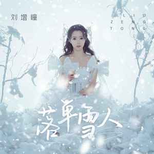 刘增瞳《落单雪人》Flac/MP3格式 无损音乐下载-无损音乐源