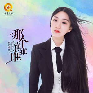 东方晴儿《那个谁谁谁》Flac/MP3格式 无损音乐下载-无损音乐源