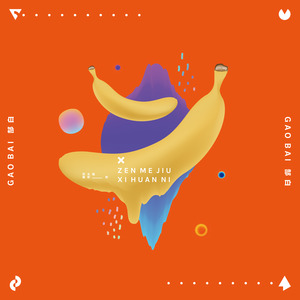 郜白《怎么就喜欢你》Flac/MP3格式 无损音乐下载-无损音乐源