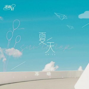 苏晗《夏天》Flac/MP3格式 无损音乐下载-无损音乐源
