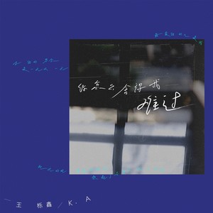 王栎鑫《你怎么舍得我难过》Flac/MP3格式 无损音乐下载-无损音乐源