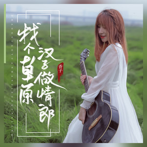 香子《找个草原汉子做情郎》Flac/MP3格式 无损音乐下载-无损音乐源