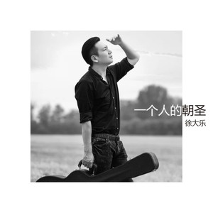 徐大乐《一个人的朝圣》Flac/MP3格式 无损音乐下载-无损音乐源