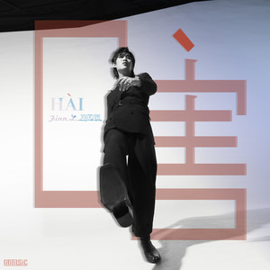 刘凤瑶《嗐》Flac/MP3格式 无损音乐下载-无损音乐源