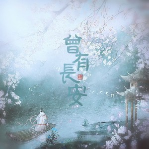 小时姑娘《曾有长安》Flac/MP3格式 无损音乐下载-无损音乐源