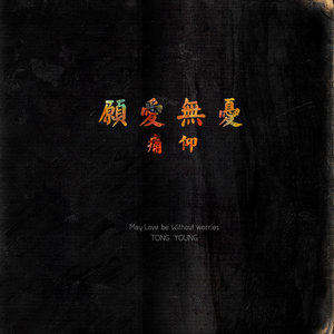 痛仰乐队《两个人的假期》Flac/MP3格式 无损音乐下载-无损音乐源