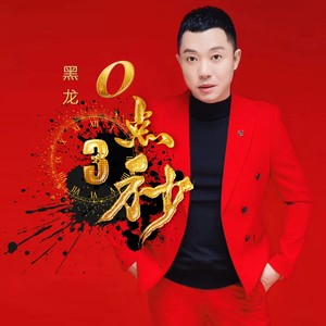 黑龙《0.3秒》Flac/MP3格式 无损音乐下载-无损音乐源