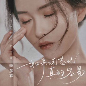 季彦霖《如果说忘记真的容易》Flac/MP3格式 无损音乐下载-无损音乐源