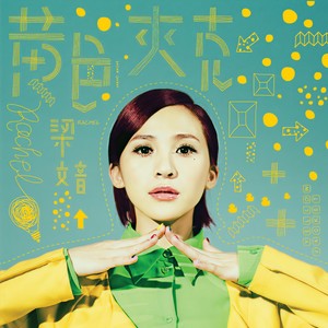 梁文音《心里的孩子》Flac/MP3格式 无损音乐下载-无损音乐源
