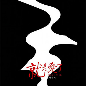 略略略《就是爱了》Flac/MP3格式 无损音乐下载-无损音乐源