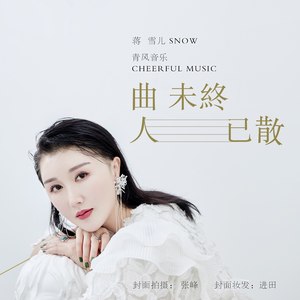 蒋雪儿《曲未终人已散》Flac/MP3格式 无损音乐下载-无损音乐源