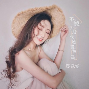 陈筱雪《不能让悲伤笼罩自己》Flac/MP3格式 无损音乐下载-无损音乐源