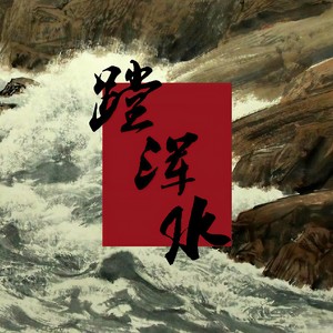 安来宁《蹚浑水》Flac/MP3格式 无损音乐下载-无损音乐源