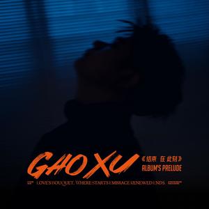 高旭《结束在此刻》Flac/MP3格式 无损音乐下载-无损音乐源