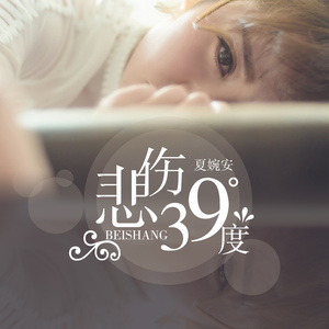 夏婉安《悲伤39度》Flac/MP3格式 无损音乐下载-无损音乐源