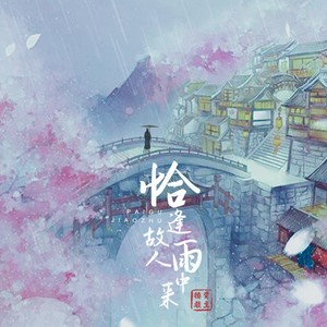 排骨教主《恰逢故人雨中来》Flac/MP3格式 无损音乐下载-无损音乐源