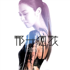 薛凯琪《那一个我》Flac/MP3格式 无损音乐下载-无损音乐源