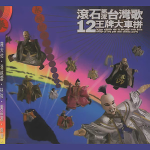 伍佰《可爱的马》Flac/MP3格式 无损音乐下载-无损音乐源