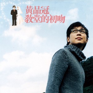 品冠《教堂的初吻》Flac/MP3格式 无损音乐下载-无损音乐源