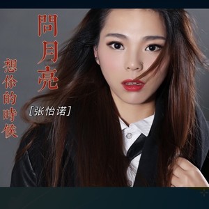 张怡诺《想你的时候问月亮》Flac/MP3格式 无损音乐下载-无损音乐源