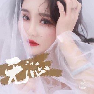二小姐《无心》Flac/MP3格式 无损音乐下载-无损音乐源