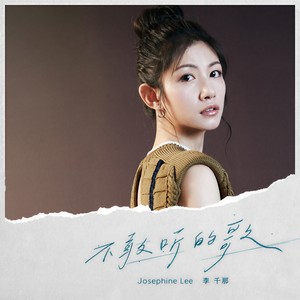李千那《不敢听的歌》Flac/MP3格式 无损音乐下载-无损音乐源