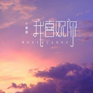 小晏晏《我喜欢你》Flac/MP3格式 无损音乐下载-无损音乐源
