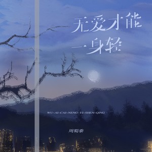 周蜀黍《无爱才能一身轻》Flac/MP3格式 无损音乐下载-无损音乐源