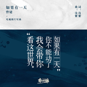 曾婕Joey.Z《如果有一天》Flac/MP3格式 无损音乐下载-无损音乐源