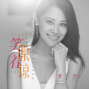 梦然《笑着原谅》Flac/MP3格式 无损音乐下载-无损音乐源