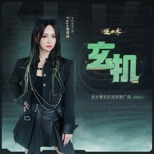 詹雯婷《玄机》Flac/MP3格式 无损音乐下载-无损音乐源