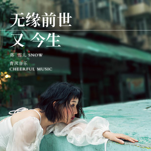 蒋雪儿《无缘前世又今生》Flac/MP3格式 无损音乐下载-无损音乐源
