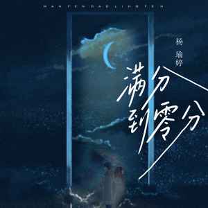 杨瑜婷《满分到零分》Flac/MP3格式 无损音乐下载-无损音乐源