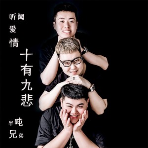 半吨兄弟《听闻爱情十有九悲》Flac/MP3格式 无损音乐下载-无损音乐源