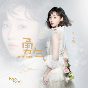吕小雨《勇气》Flac/MP3格式 无损音乐下载-无损音乐源