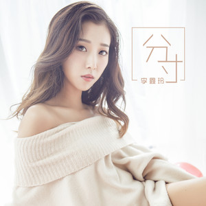 李鑫玲《分寸》Flac/MP3格式 无损音乐下载-无损音乐源
