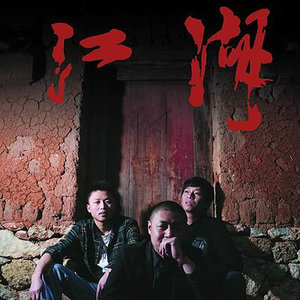 江湖乐队《幸福着》Flac/MP3格式 无损音乐下载-无损音乐源