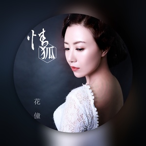 花僮《情狐》Flac/MP3格式 无损音乐下载-无损音乐源