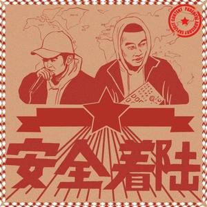 安全着陆《安全着陆》Flac/MP3格式 无损音乐下载-无损音乐源