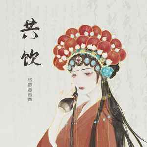 格雷西西西《共饮》Flac/MP3格式 无损音乐下载-无损音乐源