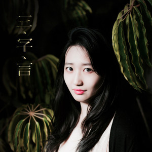 李想Evelyn《三字言》Flac/MP3格式 无损音乐下载-无损音乐源