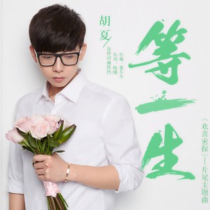 胡夏《等一生》Flac/MP3格式 无损音乐下载-无损音乐源