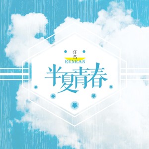 任然《半夏青春》Flac/MP3格式 无损音乐下载-无损音乐源