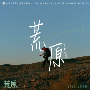 任素汐《荒原》Flac/MP3格式 无损音乐下载-无损音乐源