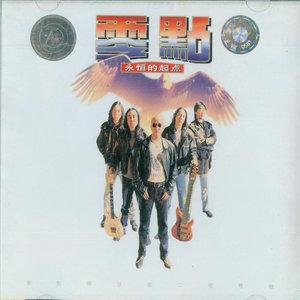 零点乐队《放弃》Flac/MP3格式 无损音乐下载-无损音乐源