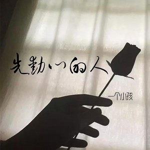 一个小孩《先动心的人》Flac/MP3格式 无损音乐下载-无损音乐源