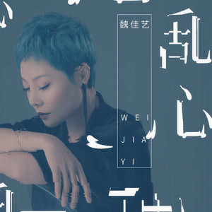 魏佳艺《乱心》Flac/MP3格式 无损音乐下载-无损音乐源