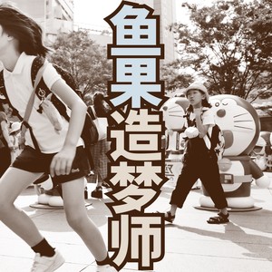 鱼果《造梦师》Flac/MP3格式 无损音乐下载-无损音乐源